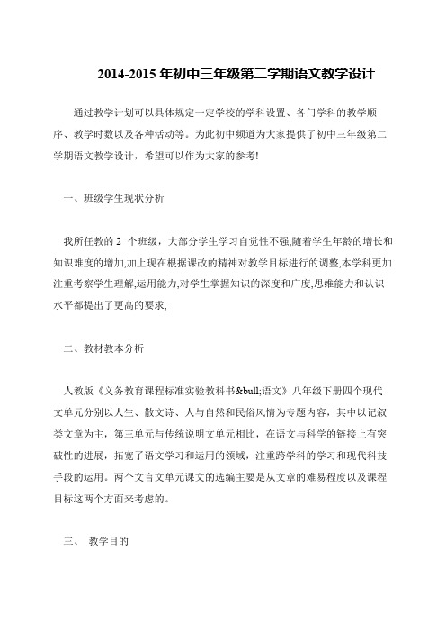 2014-2015年初中三年级第二学期语文教学设计