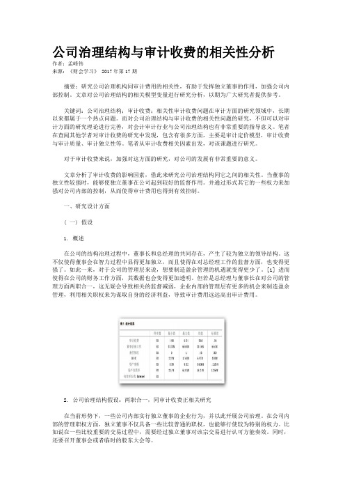 公司治理结构与审计收费的相关性分析