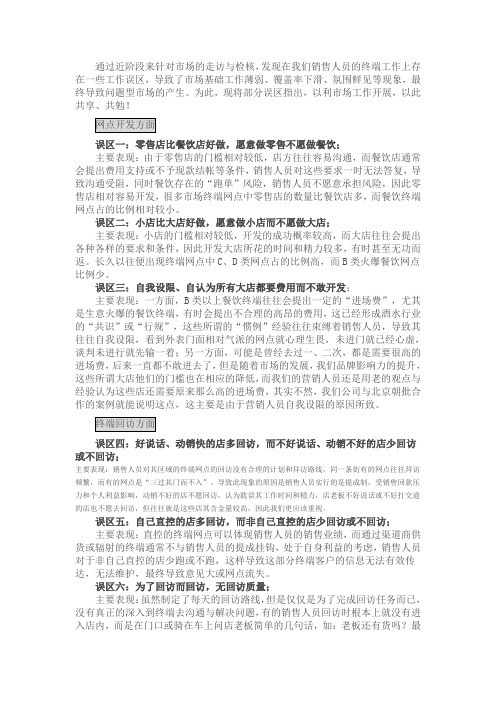 业务员终端工作误区