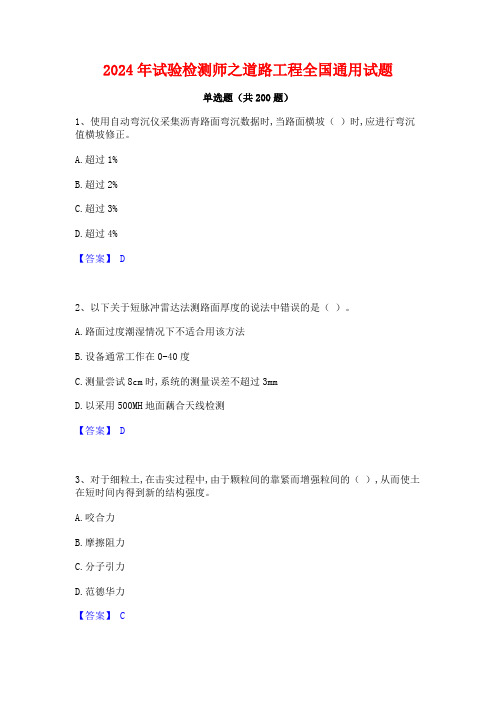 2024年试验检测师之道路工程全国通用试题