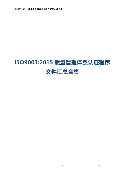 ISO9001：2015质量管理体系认证程序文件汇总合集