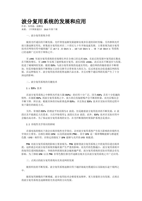 波分复用系统的发展和应用