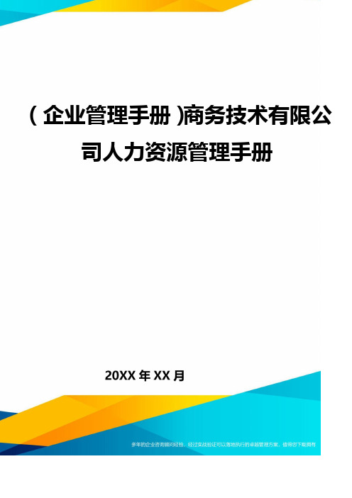 ＜企业管理手册＞商务技术有限公司人力资源管理手册