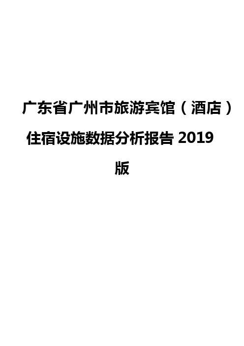 广东省广州市旅游宾馆(酒店)住宿设施数据分析报告2019版