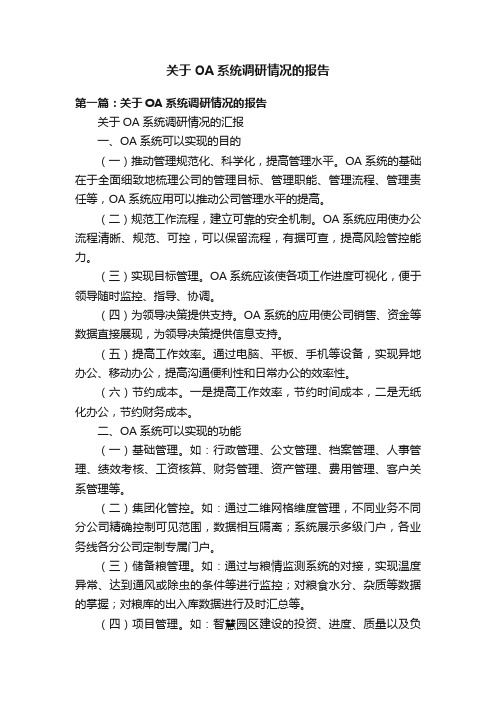 关于OA系统调研情况的报告