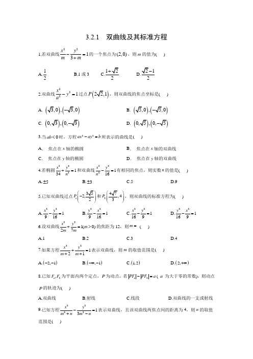 课时作业2：3.2.1　双曲线及其标准方程