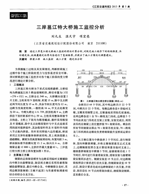 三岸邕江特大桥施工监控分析