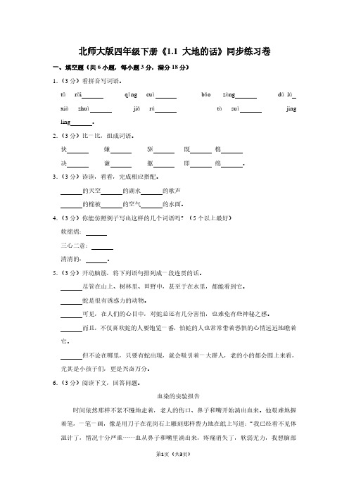 北师大版四年级(下)《1.1 大地的话》同步练习卷