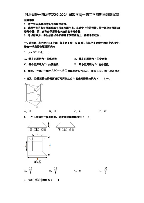 河北省沧州市示范名校2024届数学高一第二学期期末监测试题含解析