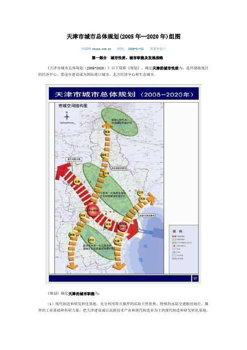 天津市城市总体规划(2005年--2020年)组图