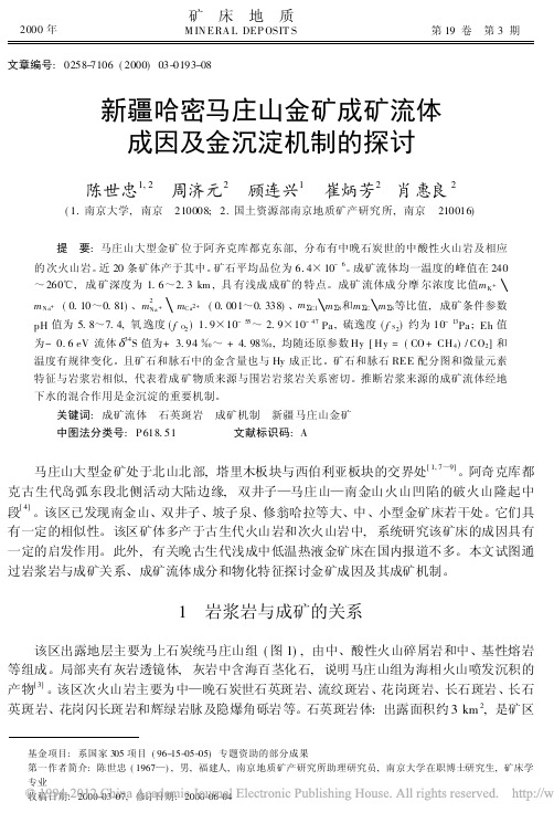 新疆哈密马庄山金矿成矿流体成因及金沉淀机制的探讨(陈世忠,周济元,顾连兴,崔炳芳,肖惠良