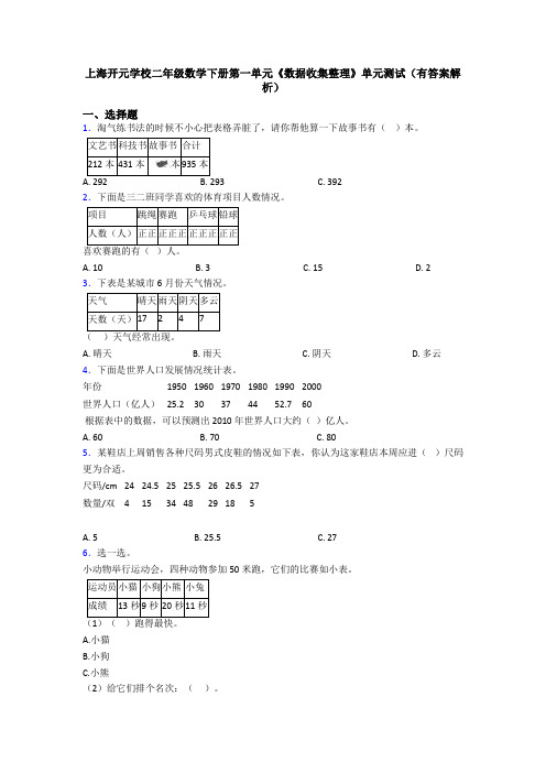 上海开元学校二年级数学下册第一单元《数据收集整理》单元测试(有答案解析)