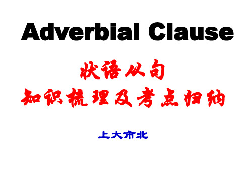 状语从句考点梳理及归纳