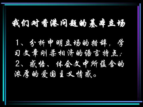 我们对香港问题的基本立场