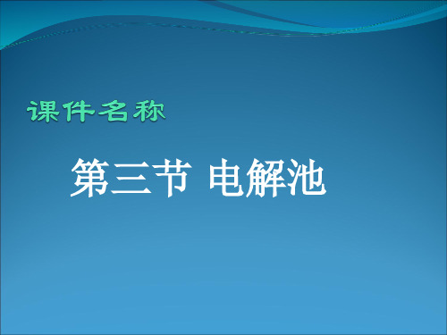 4.3《电解池》课件(新人教版选修4)