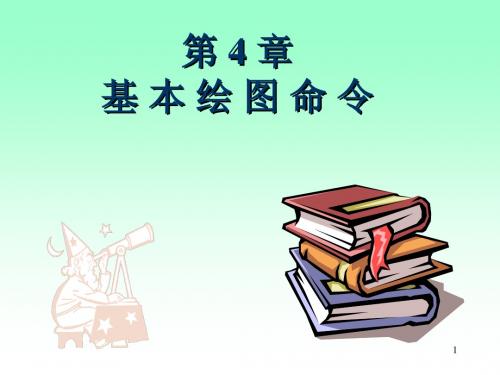 AutoCAD基本绘图命令