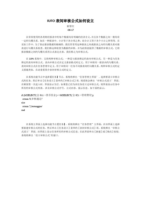 IUFO表间审核公式如何设置