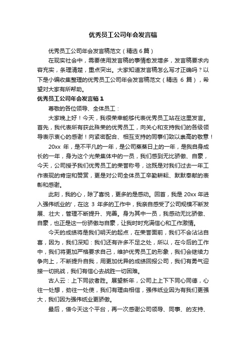 优秀员工公司年会发言稿范文（精选6篇）