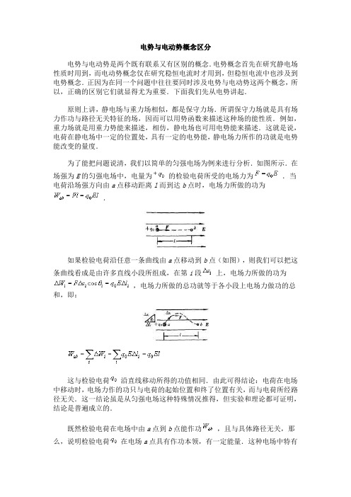 电势与电动势概念区分