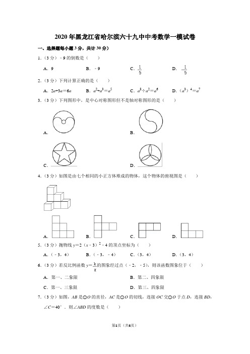 2020年黑龙江省哈尔滨六十九中中考数学一模试卷