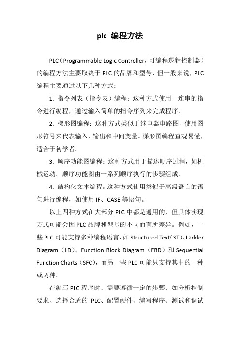 plc 编程方法