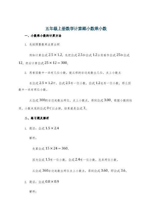 五年级上册数学计算题小数乘小数