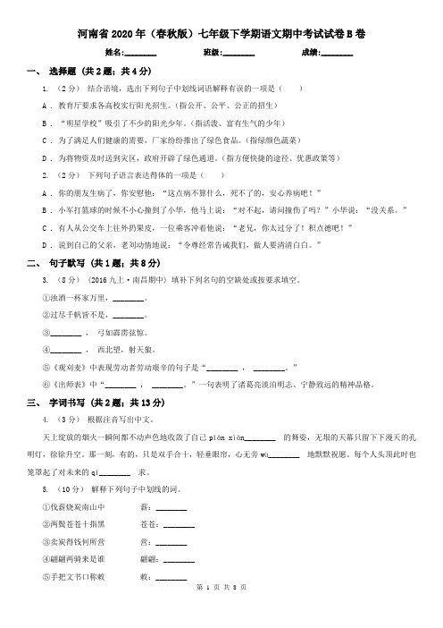 河南省2020年(春秋版)七年级下学期语文期中考试试卷B卷(精编)
