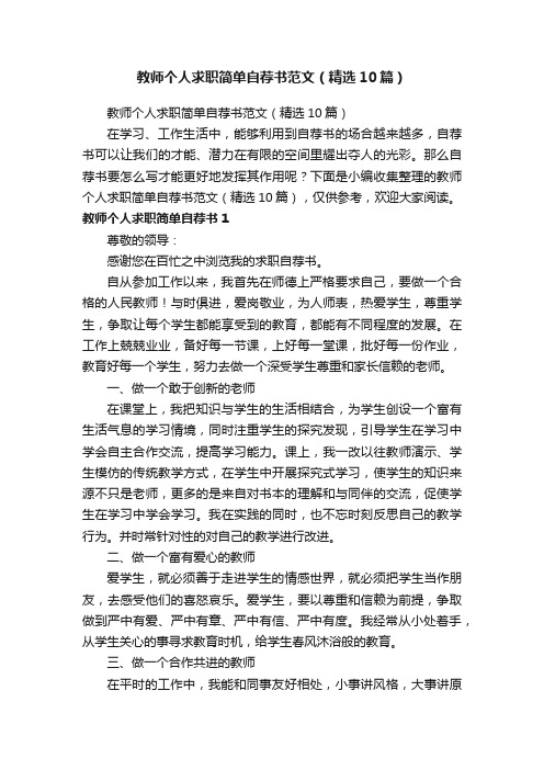 教师个人求职简单自荐书范文（精选10篇）