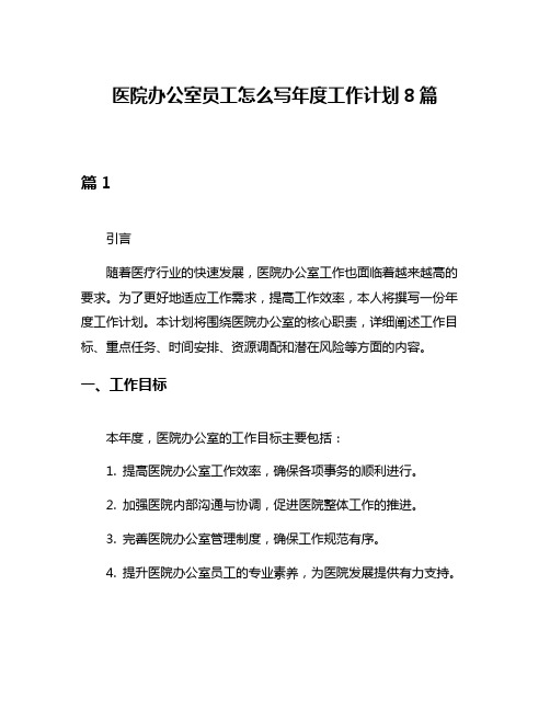 医院办公室员工怎么写年度工作计划8篇