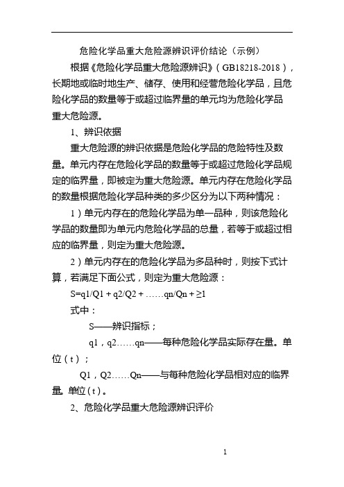 危险化学品重大危险源辨识评价结论(示例)