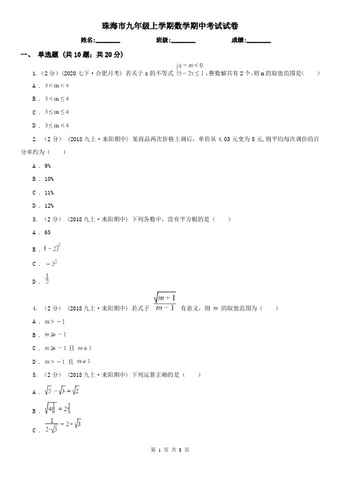 珠海市九年级上学期数学期中考试试卷