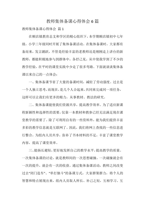 教师集体备课心得体会6篇