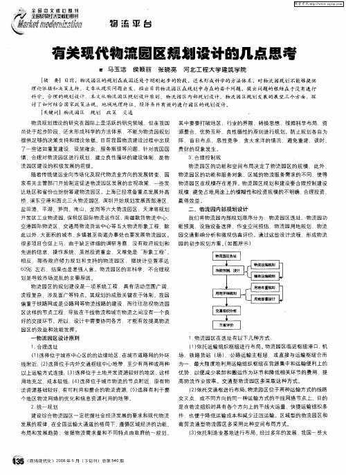 有关现代物流园区规划设计的几点思考