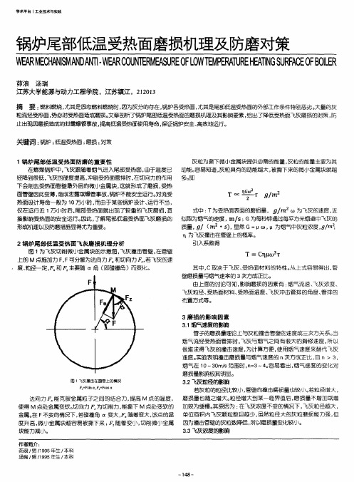 锅炉尾部低温受热面磨损机理及防磨对策