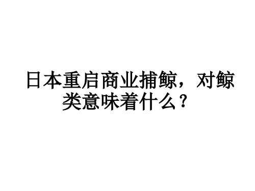 日本重启商业捕鲸