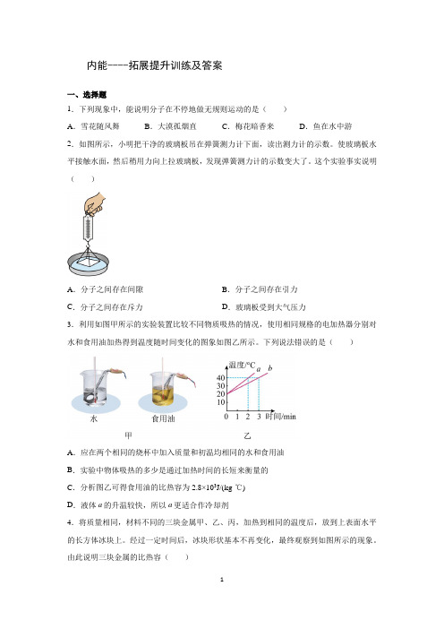 内能   内能利用---拓展提升训练及答案