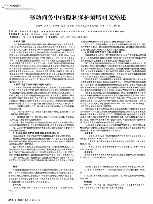 移动商务中的隐私保护策略研究综述
