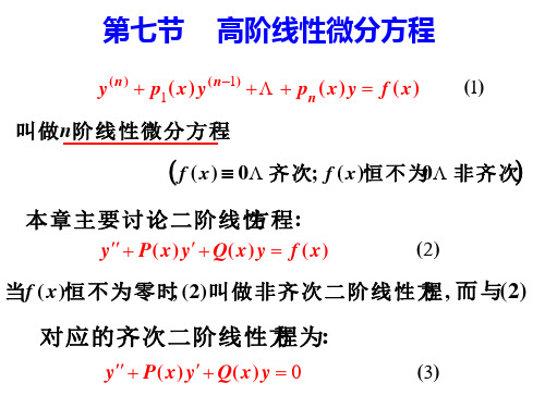 高阶线性、常系数齐次微分方程.