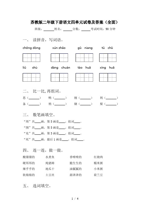 苏教版二年级下册语文四单元试卷及答案(全面)