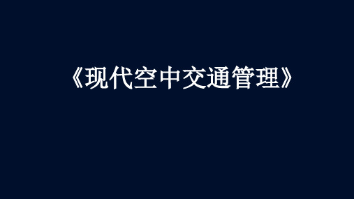 《现代空中交通管理》VDL模式2