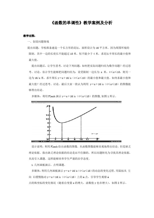 《函数的单调性》教学案例及分析