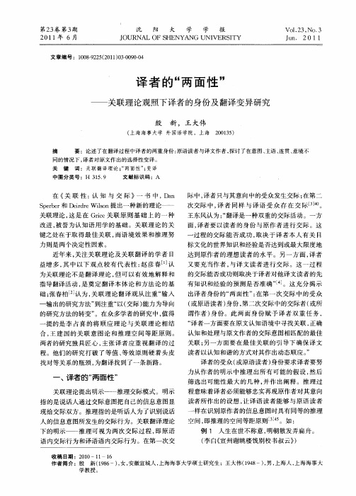 译者的“两面性”——关联理论观照下译者的身份及翻译变异研究