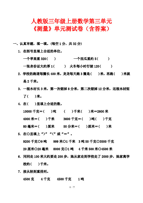 人教版三年级上册数学第三单元《测量》单元测试卷(含答案)