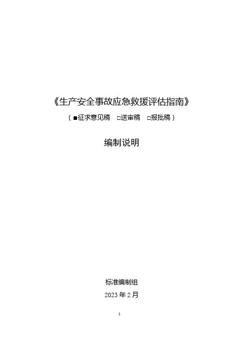 《生产安全事故应急救援评估指南(征求意见稿)》编制说明