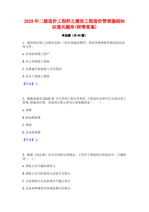 2023年二级造价工程师之建设工程造价管理基础知识通关题库(附带答案)