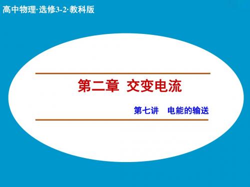 教科版高中物理选修3-2课件 2 电能的输送课件2