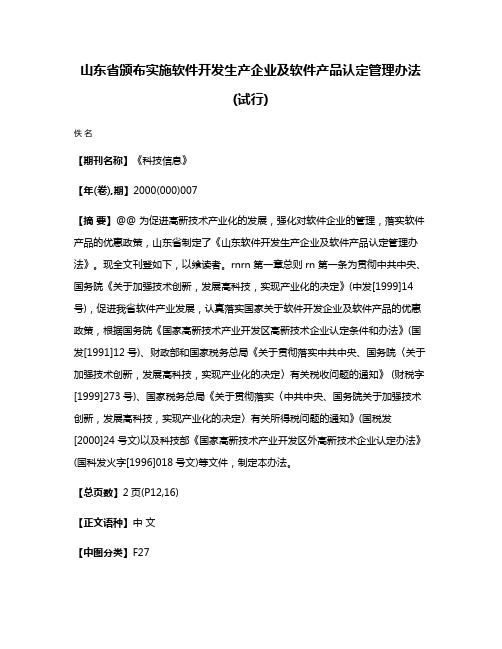 山东省颁布实施软件开发生产企业及软件产品认定管理办法(试行)