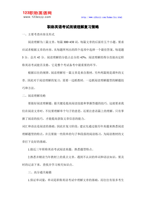 职称英语考试技巧：阅读理解复习策略