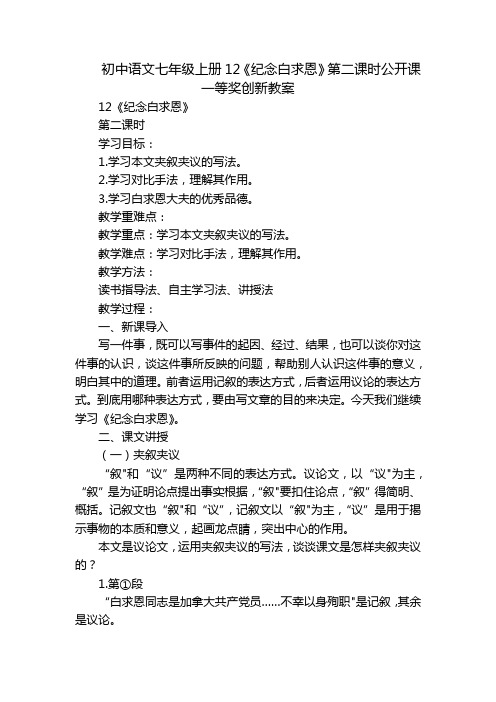 初中语文七年级上册12《纪念白求恩》第二课时公开课一等奖创新教案