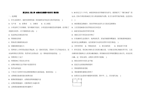 八年级上册生物 第五单元 第三章动物在生物圈中的作用测试卷(含答案)